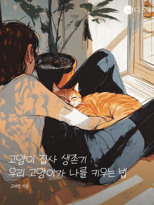 cover image of 고양이 집사 생존기 : 우리 고양이가 나를 키우는 법